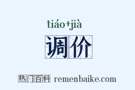 调价是什么意思的图片